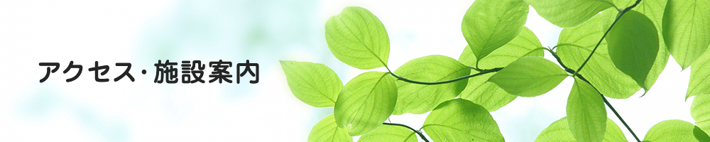 アクセス・施設案内