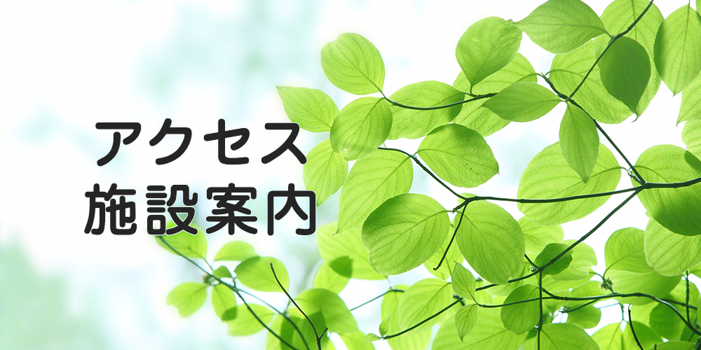 アクセス・施設案内