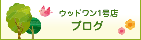 ウッドワン1号店ブログ