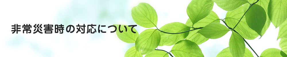非常災害時の対応について