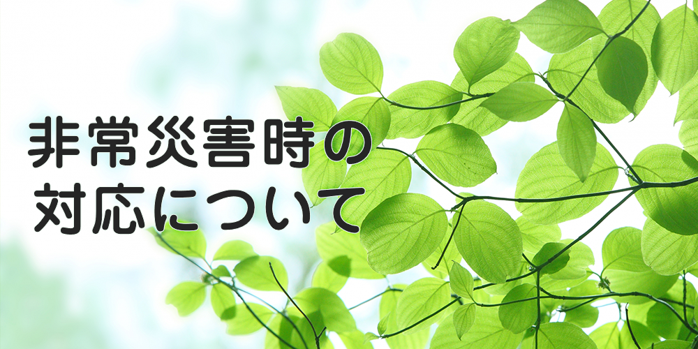 非常災害時の対応について