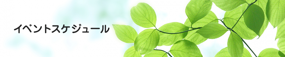 イベントスケジュール