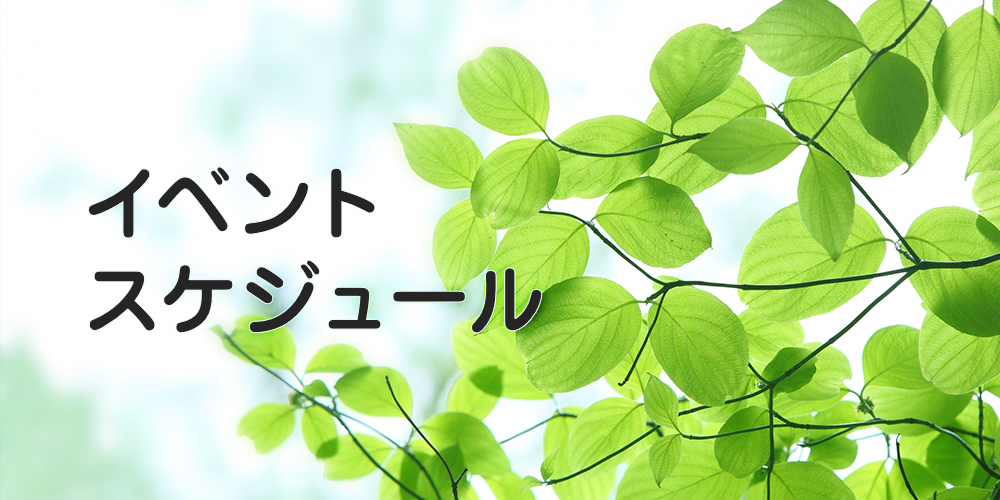 イベントスケジュール