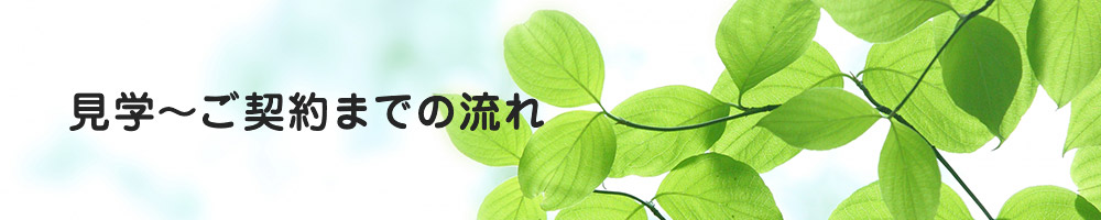 見学～ご契約までの流れ