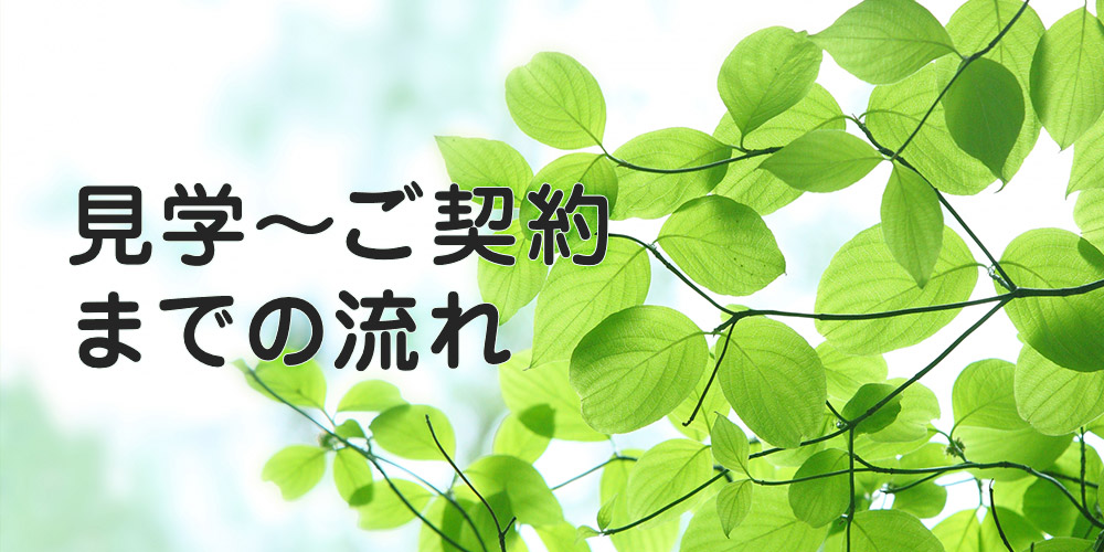 見学～ご契約までの流れ