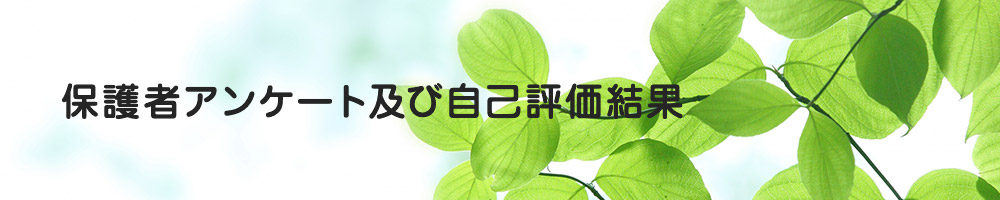 保護者アンケート及び自己評価結果