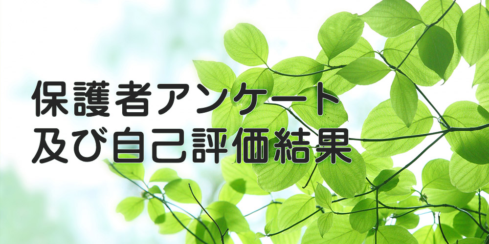 保護者アンケート及び自己評価結果